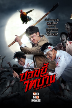 ดูหนังออนไลน์ E-San of the Dead (2022) ซอมบี้ไทบ้าน